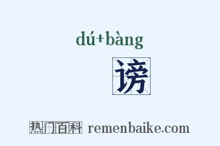讟谤是什么意思的图片